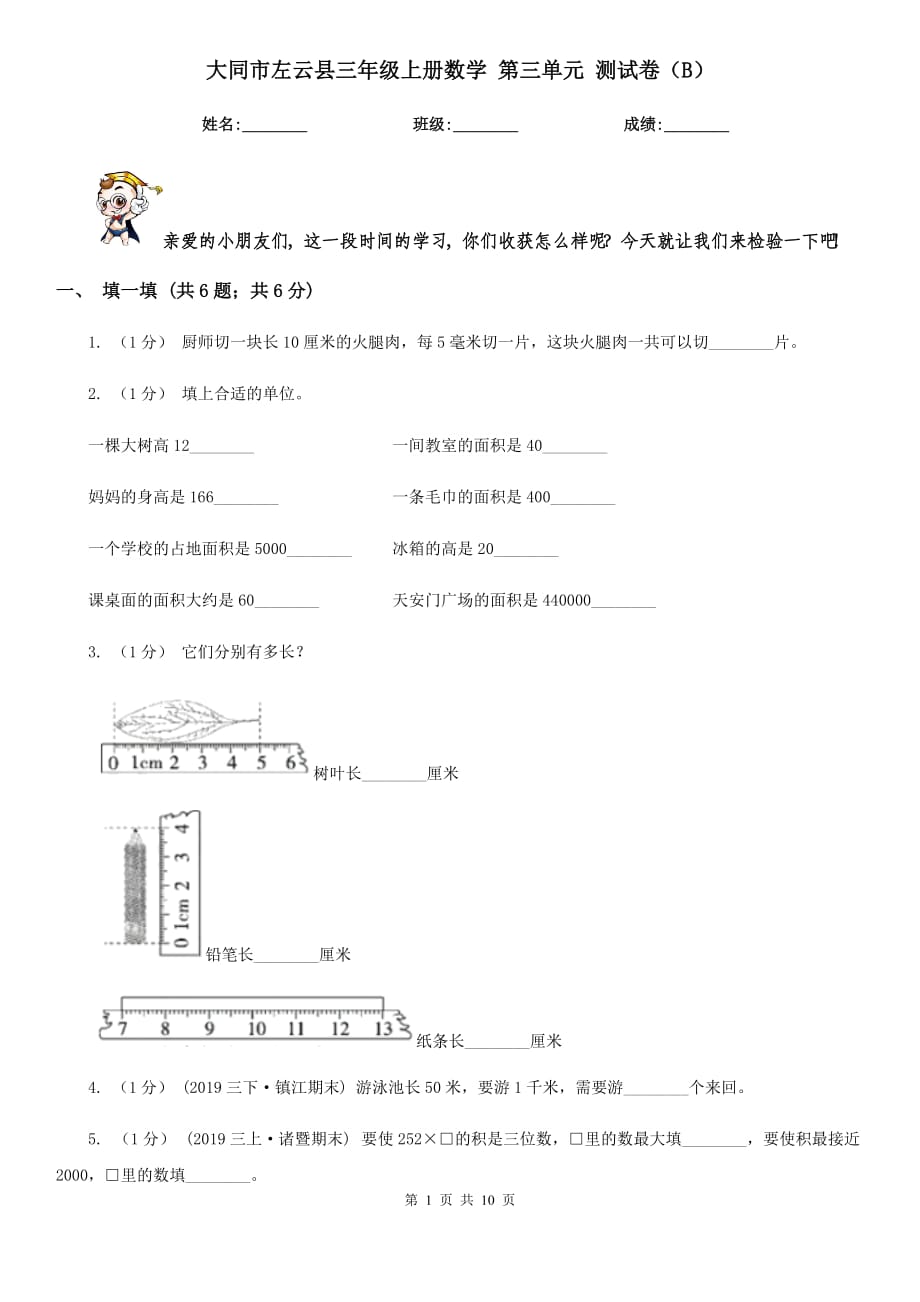 大同市左云縣三年級上冊數(shù)學 第三單元 測試卷（B）_第1頁