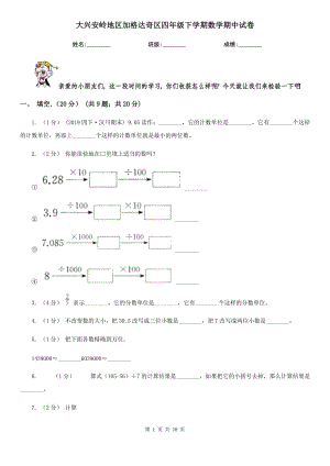 大興安嶺地區(qū)加格達(dá)奇區(qū)四年級下學(xué)期數(shù)學(xué)期中試卷