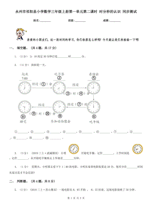 永州市祁陽縣小學數(shù)學三年級上冊第一單元第二課時 時分秒的認識 同步測試