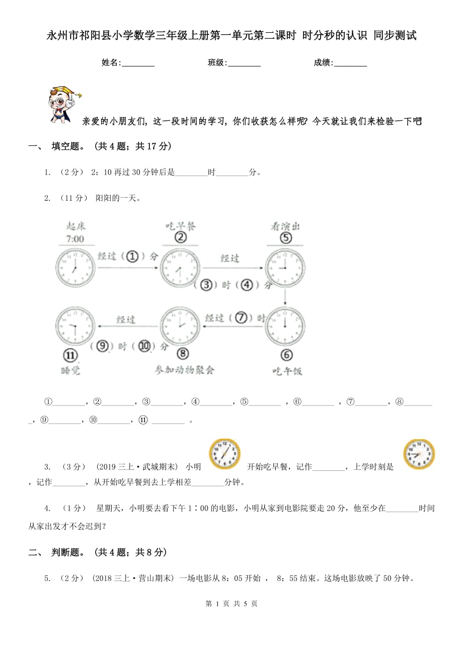 永州市祁陽(yáng)縣小學(xué)數(shù)學(xué)三年級(jí)上冊(cè)第一單元第二課時(shí) 時(shí)分秒的認(rèn)識(shí) 同步測(cè)試_第1頁(yè)