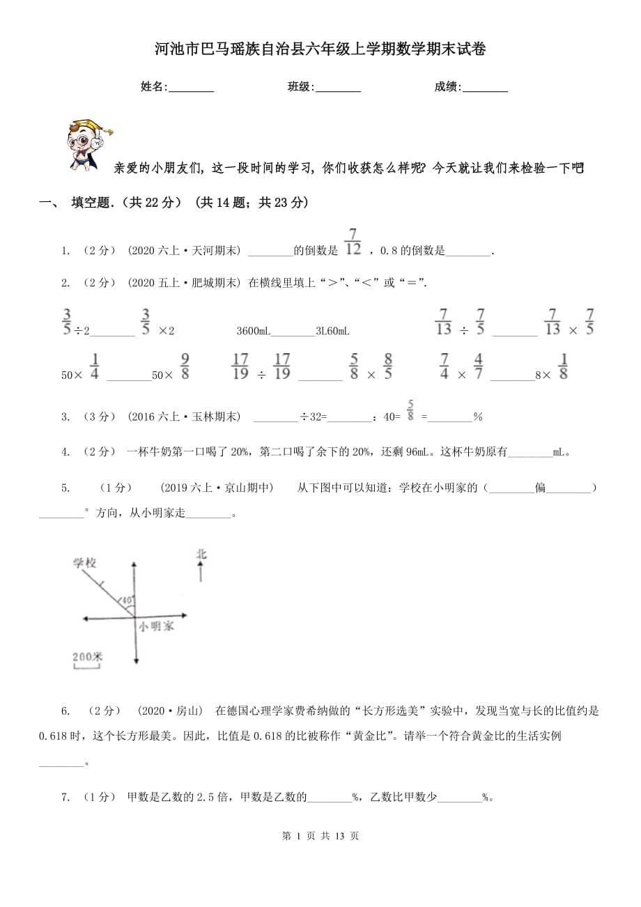 河池市巴馬瑤族自治縣六年級上學期數(shù)學期末試卷_第1頁