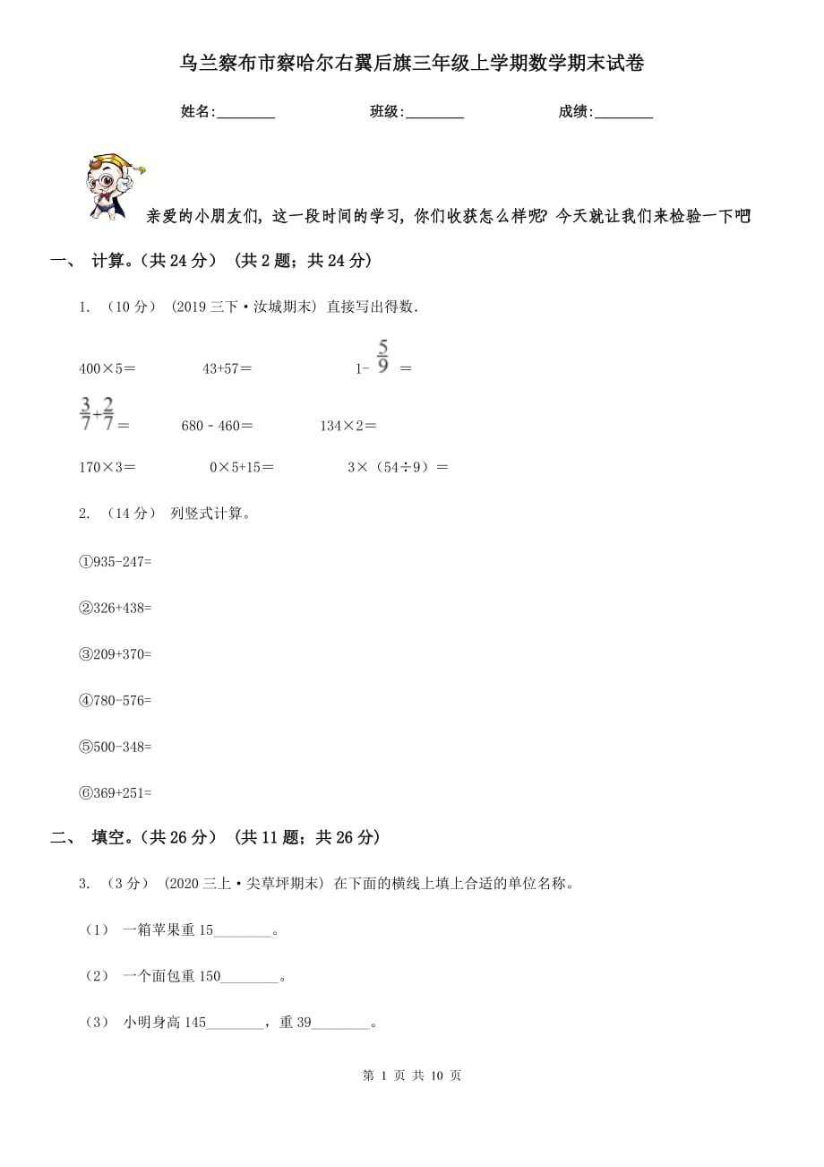 乌兰察布市察哈尔右翼后旗三年级上学期数学期末试卷_第1页