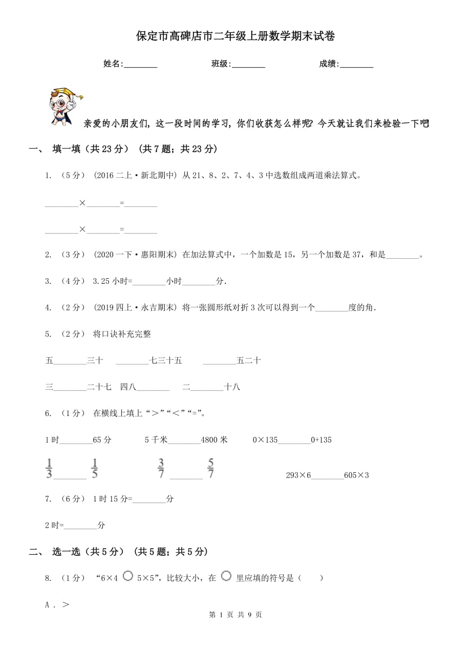 保定市高碑店市二年級上冊數(shù)學(xué)期末試卷_第1頁