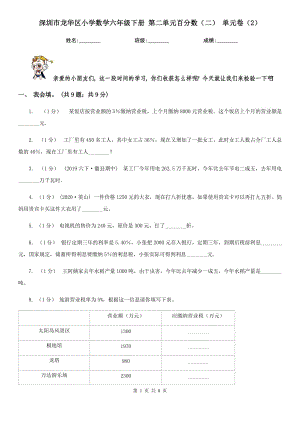 深圳市龍華區(qū)小學(xué)數(shù)學(xué)六年級下冊 第二單元百分?jǐn)?shù)（二） 單元卷（2）