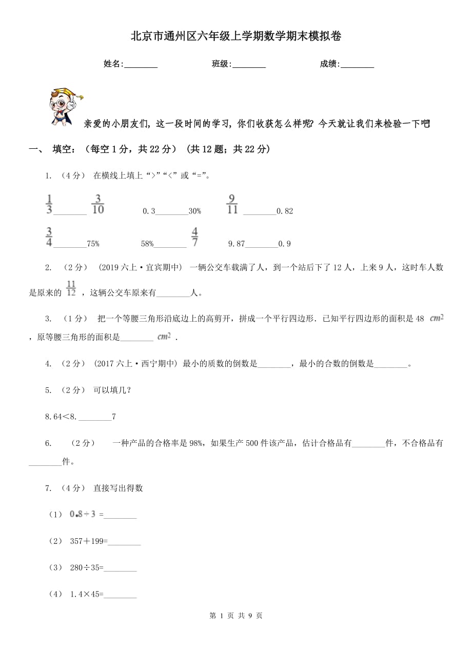 北京市通州区六年级上学期数学期末模拟卷_第1页