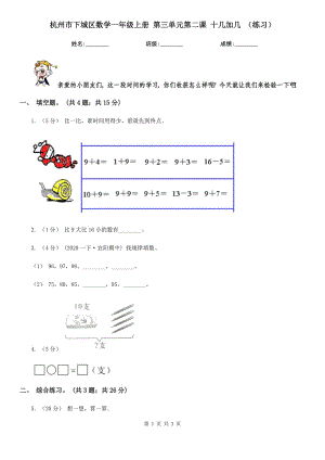 杭州市下城區(qū)數(shù)學一年級上冊 第三單元第二課 十幾加幾 （練習）