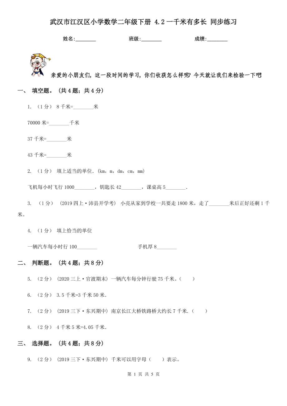 武漢市江漢區(qū)小學(xué)數(shù)學(xué)二年級(jí)下冊(cè) 4.2一千米有多長(zhǎng) 同步練習(xí)_第1頁(yè)