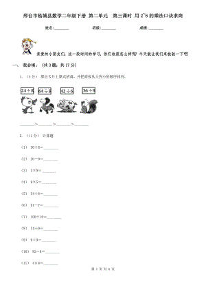 邢臺市臨城縣數(shù)學二年級下冊 第二單元第三課時 用2~6的乘法口訣求商