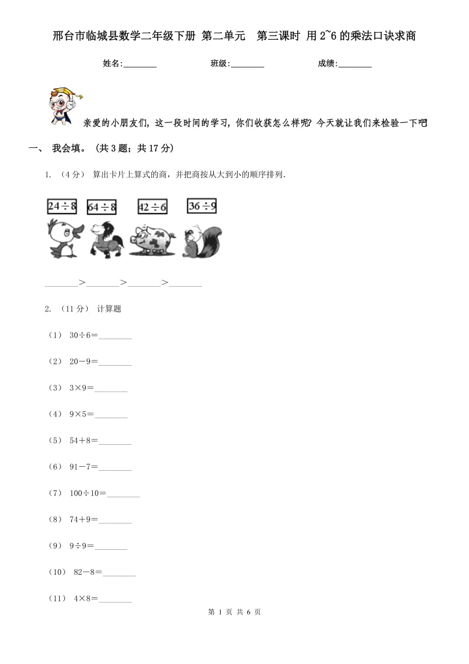 邢臺(tái)市臨城縣數(shù)學(xué)二年級(jí)下冊 第二單元第三課時(shí) 用2~6的乘法口訣求商_第1頁