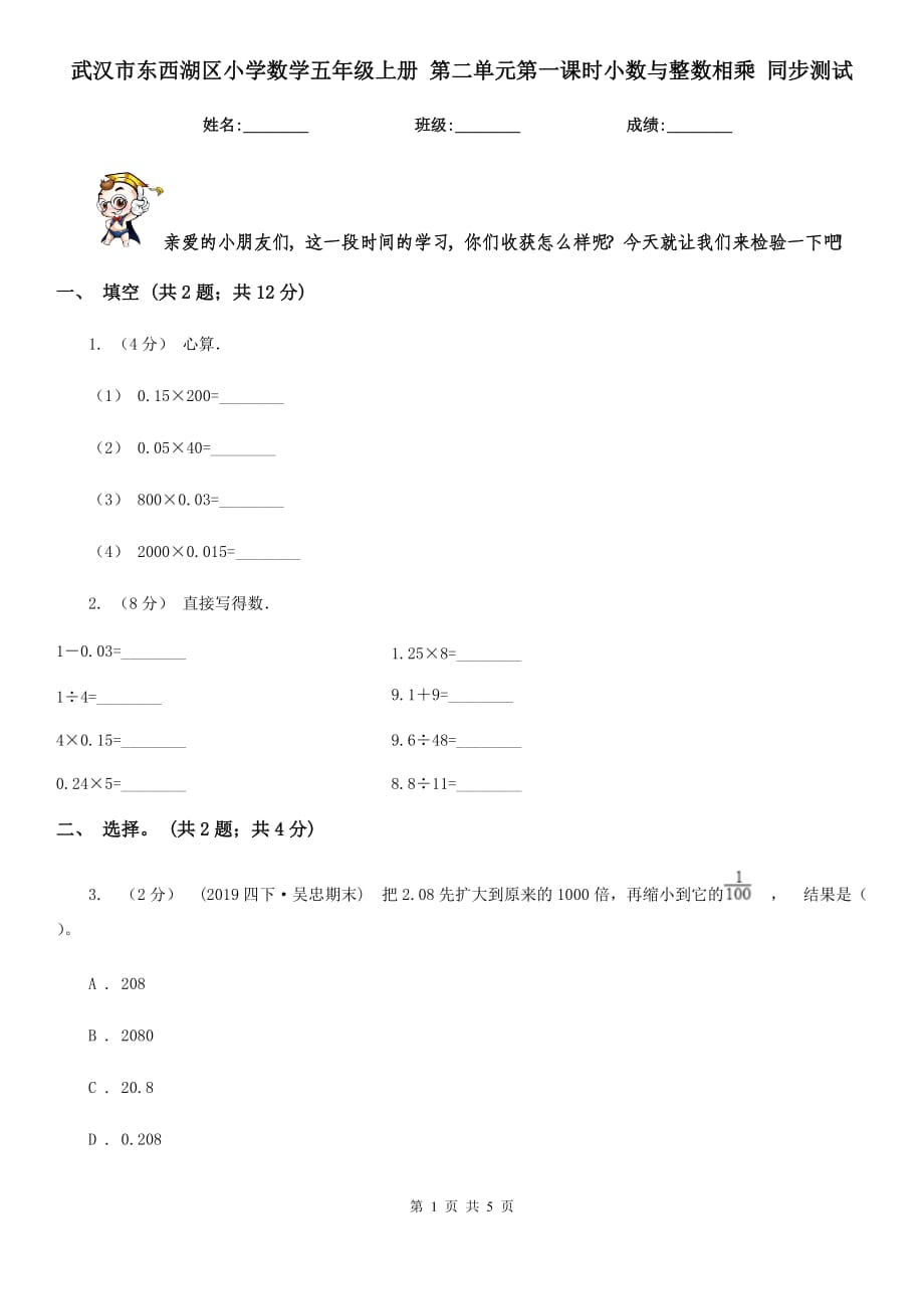 武漢市東西湖區(qū)小學(xué)數(shù)學(xué)五年級(jí)上冊(cè) 第二單元第一課時(shí)小數(shù)與整數(shù)相乘 同步測(cè)試_第1頁(yè)