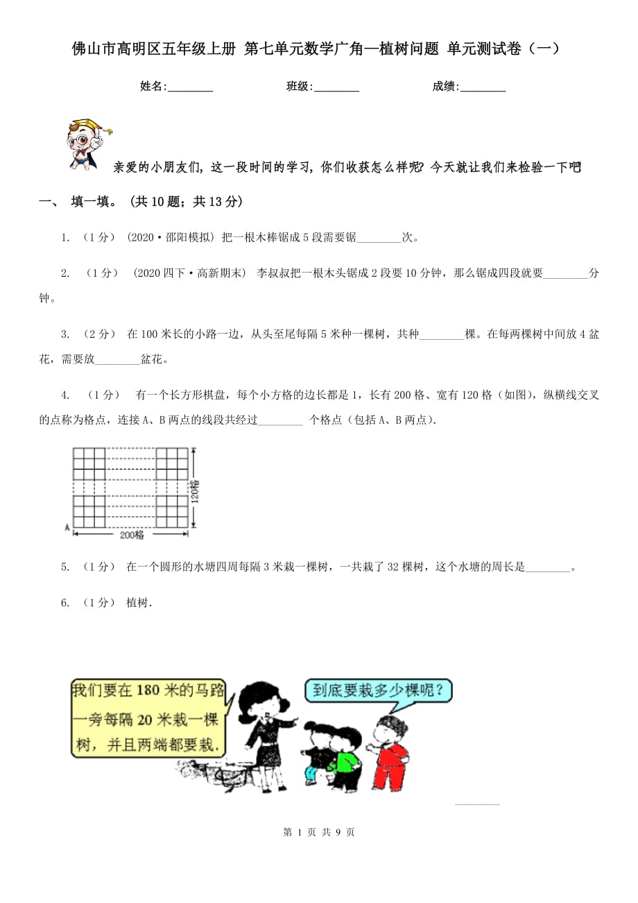 佛山市高明區(qū)五年級(jí)上冊(cè) 第七單元數(shù)學(xué)廣角—植樹問題 單元測(cè)試卷（一）_第1頁