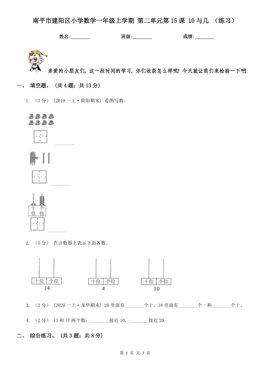 南平市建陽區(qū)小學(xué)數(shù)學(xué)一年級(jí)上學(xué)期 第二單元第15課 10與幾 （練習(xí)）_第1頁