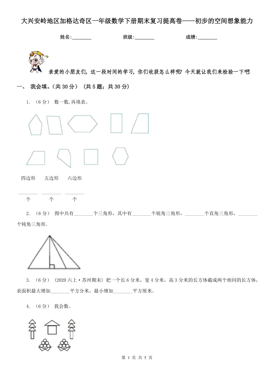 大興安嶺地區(qū)加格達奇區(qū)一年級數(shù)學下冊期末復習提高卷——初步的空間想象能力_第1頁