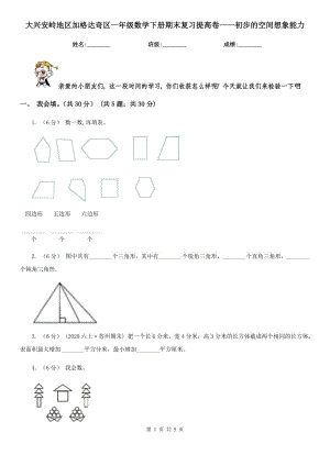 大興安嶺地區(qū)加格達奇區(qū)一年級數(shù)學下冊期末復習提高卷——初步的空間想象能力