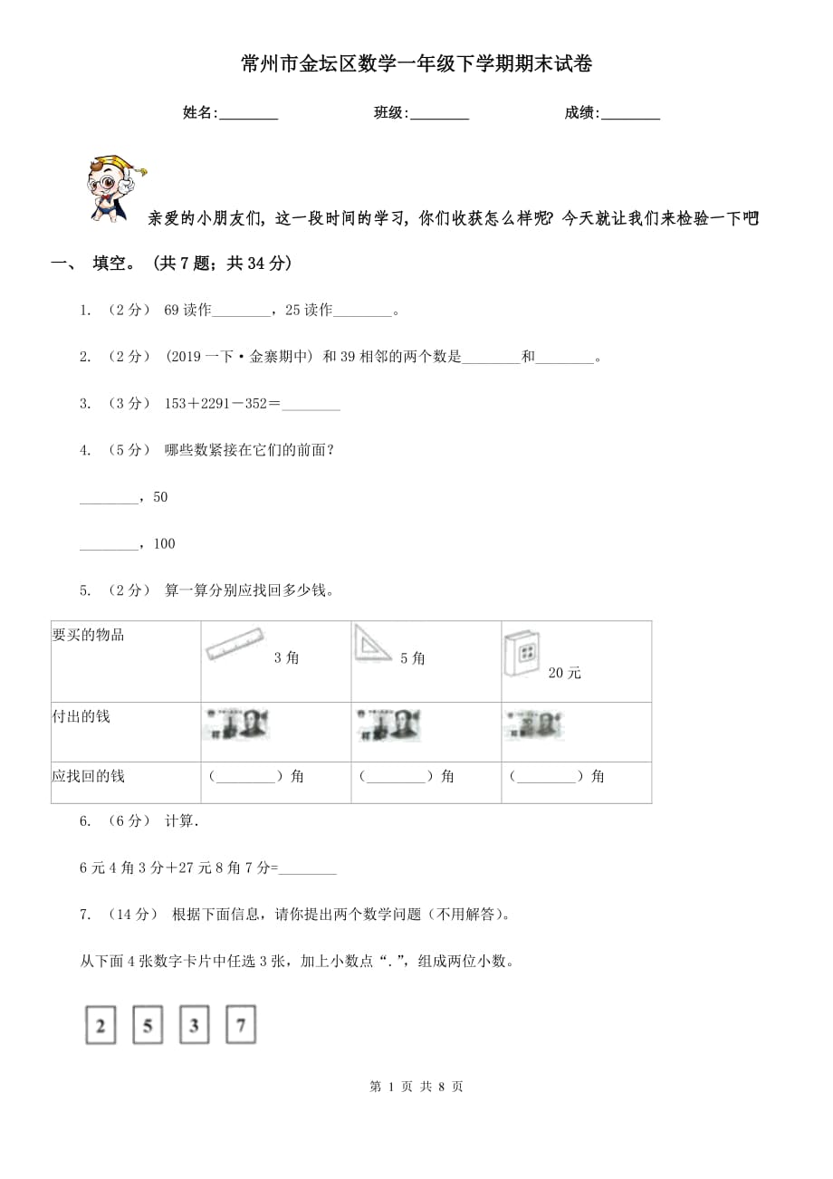 常州市金坛区数学一年级下学期期末试卷_第1页