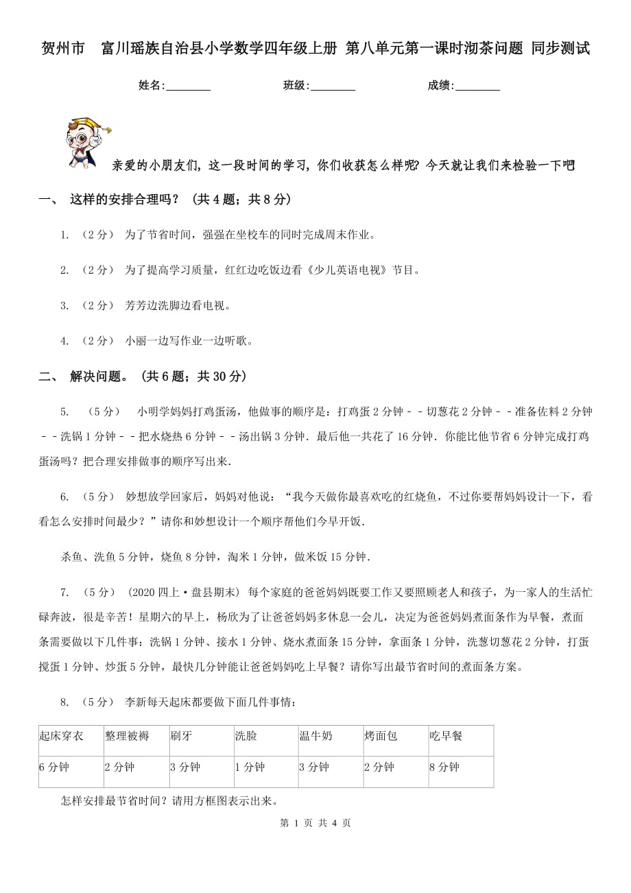 賀州市　富川瑤族自治縣小學(xué)數(shù)學(xué)四年級上冊 第八單元第一課時沏茶問題 同步測試_第1頁