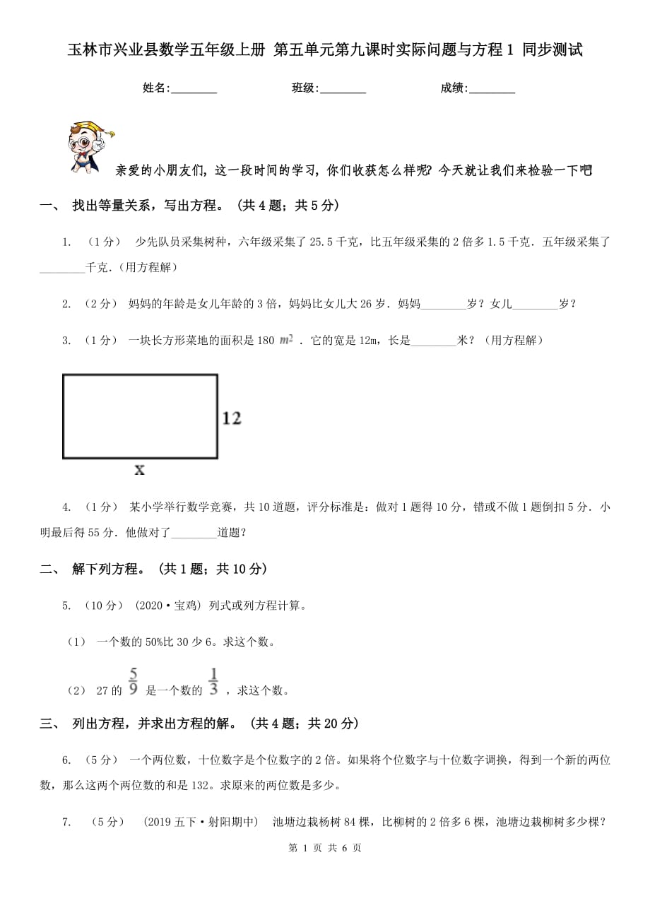 玉林市興業(yè)縣數(shù)學(xué)五年級上冊 第五單元第九課時(shí)實(shí)際問題與方程1 同步測試_第1頁