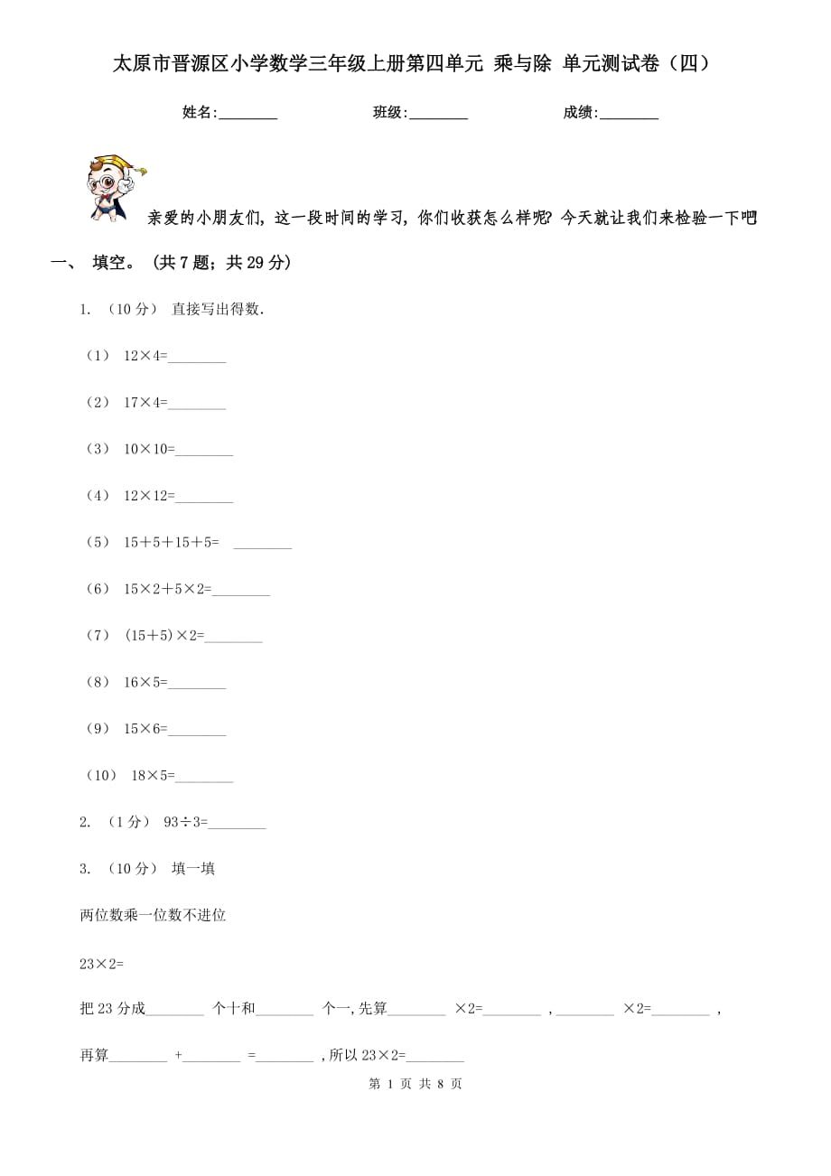 太原市晉源區(qū)小學(xué)數(shù)學(xué)三年級(jí)上冊(cè)第四單元 乘與除 單元測(cè)試卷（四）_第1頁(yè)