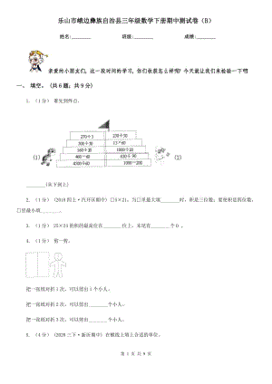 樂山市峨邊彝族自治縣三年級數(shù)學(xué)下冊期中測試卷（B）