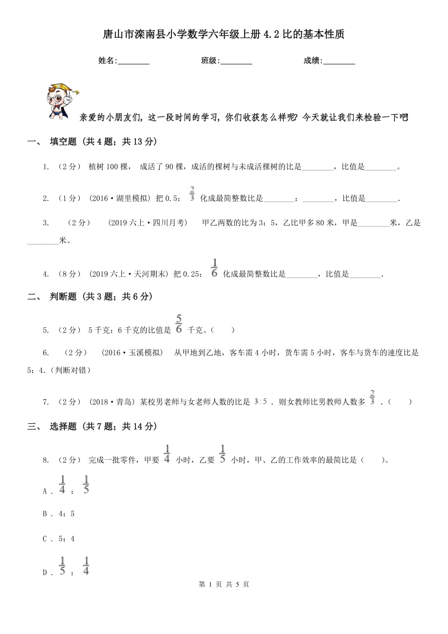 唐山市滦南县小学数学六年级上册4.2比的基本性质_第1页
