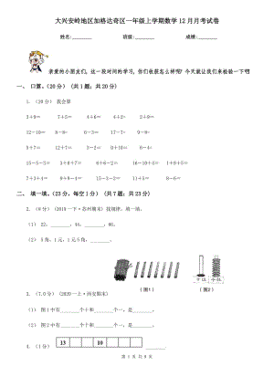 大興安嶺地區(qū)加格達(dá)奇區(qū)一年級上學(xué)期數(shù)學(xué)12月月考試卷