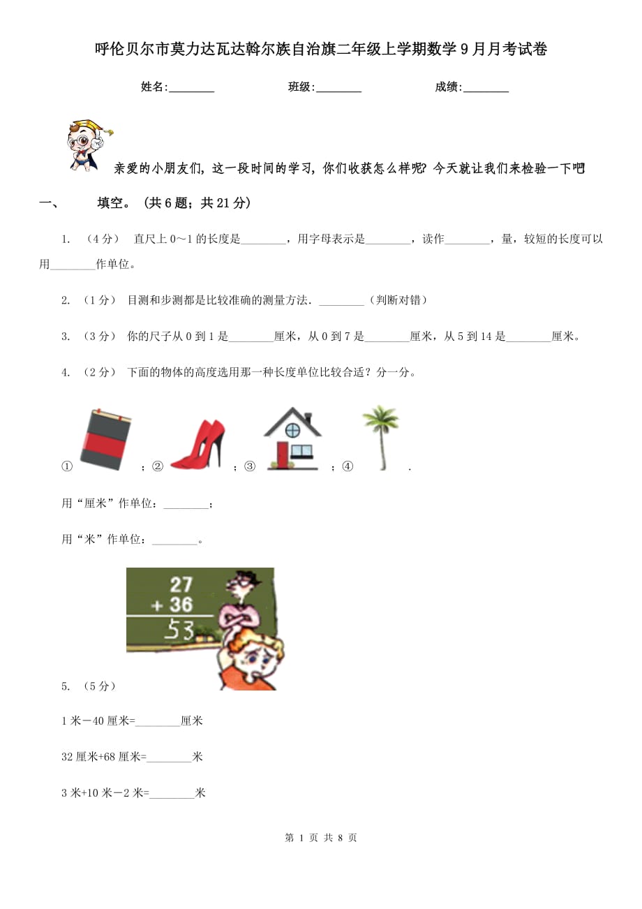 呼倫貝爾市莫力達(dá)瓦達(dá)斡爾族自治旗二年級(jí)上學(xué)期數(shù)學(xué)9月月考試卷_第1頁