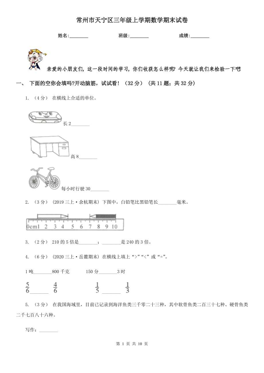 常州市天宁区三年级上学期数学期末试卷_第1页