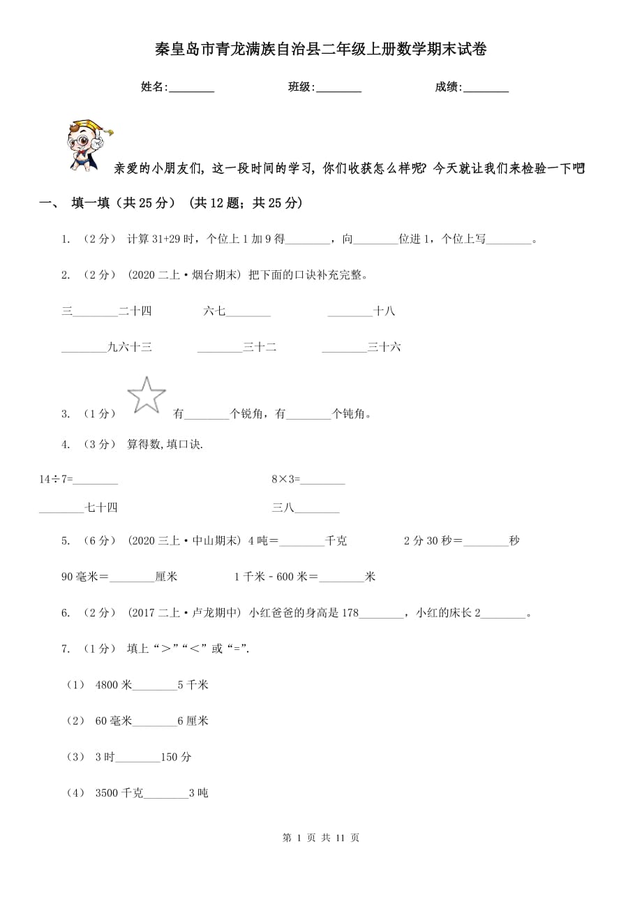 秦皇岛市青龙满族自治县二年级上册数学期末试卷_第1页