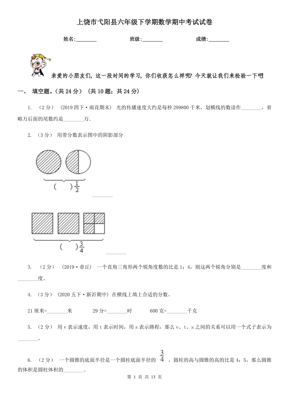 上饶市弋阳县六年级下学期数学期中考试试卷_第1页