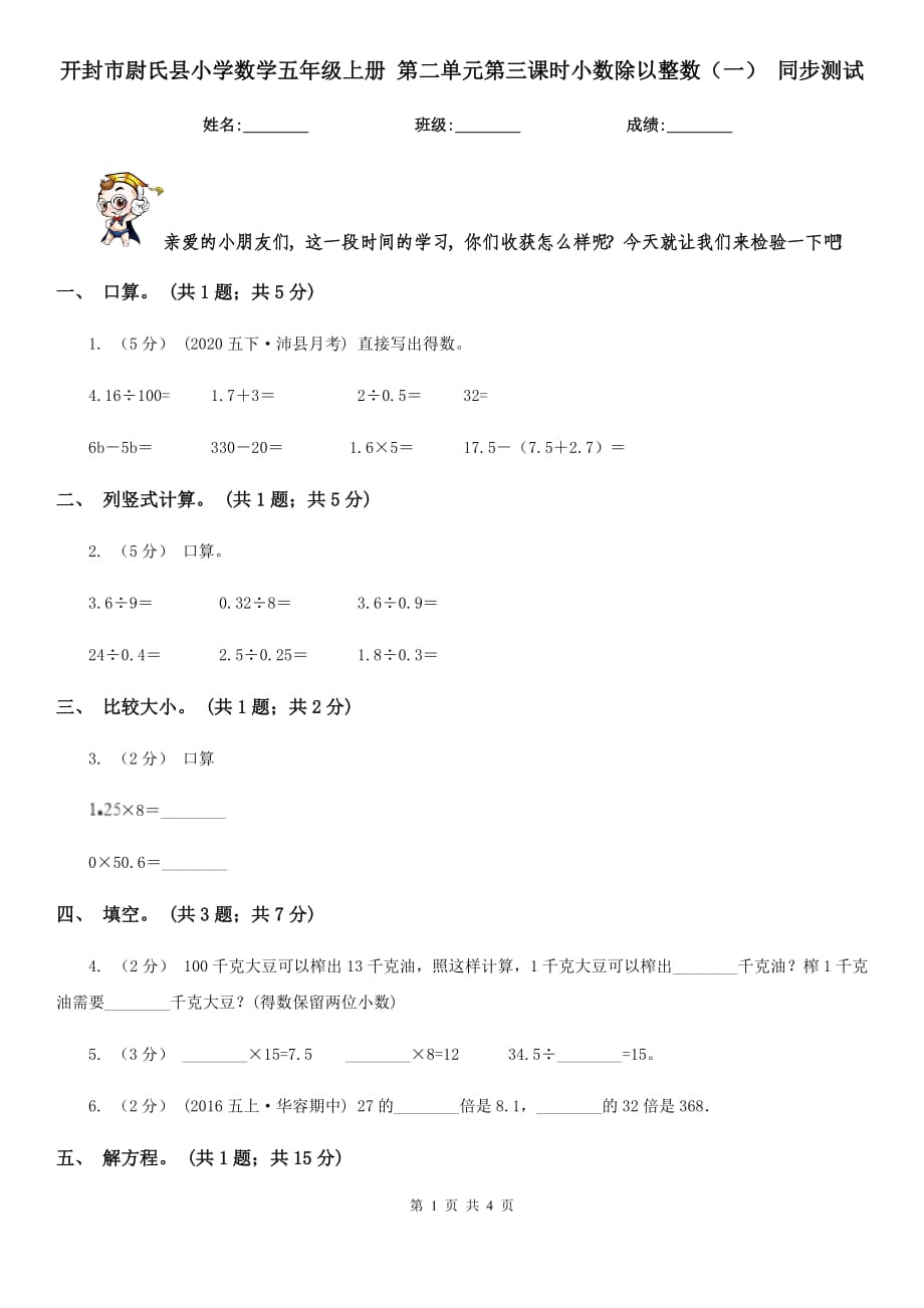 开封市尉氏县小学数学五年级上册 第二单元第三课时小数除以整数（一） 同步测试_第1页