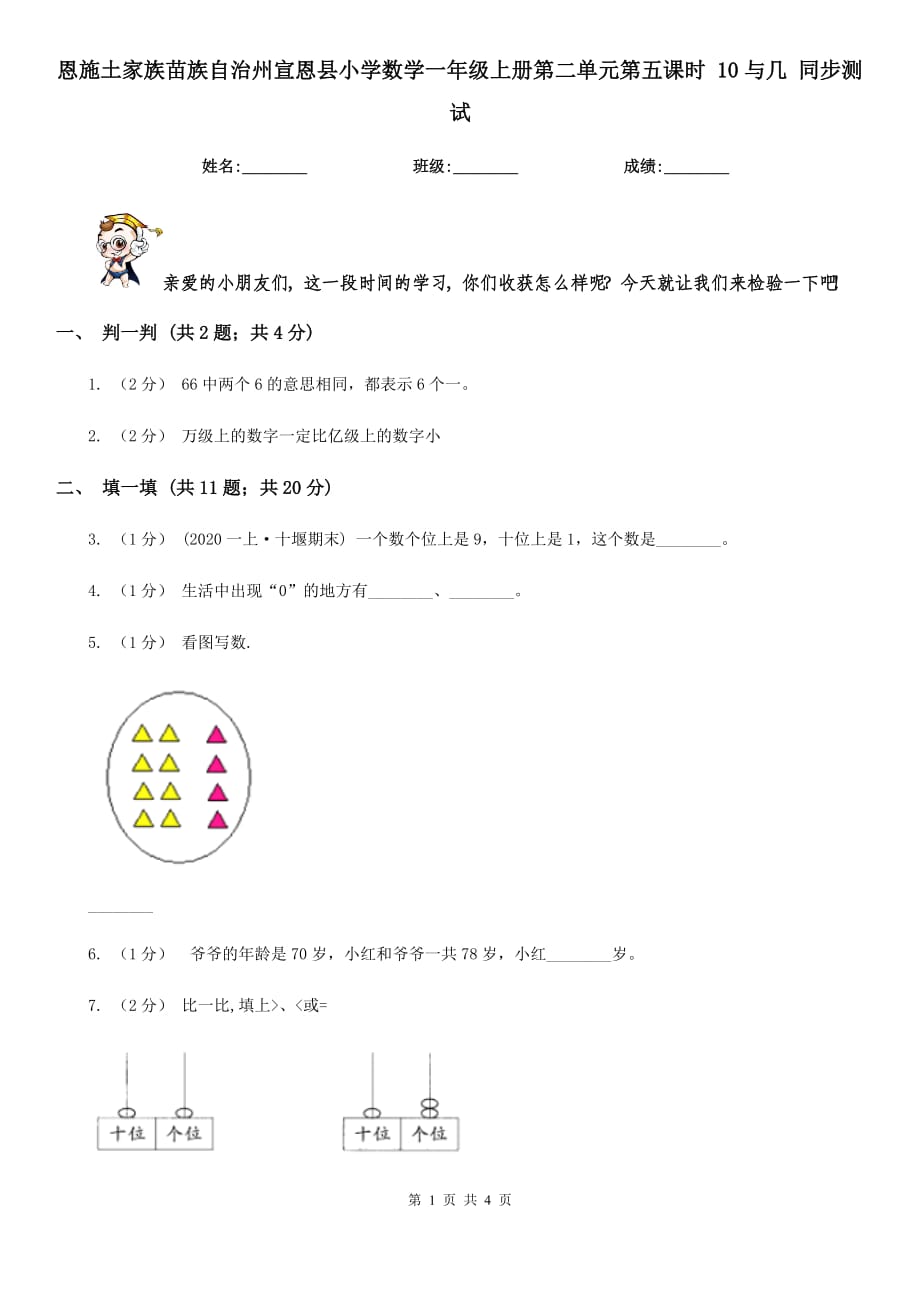 恩施土家族苗族自治州宣恩縣小學(xué)數(shù)學(xué)一年級(jí)上冊第二單元第五課時(shí) 10與幾 同步測試_第1頁