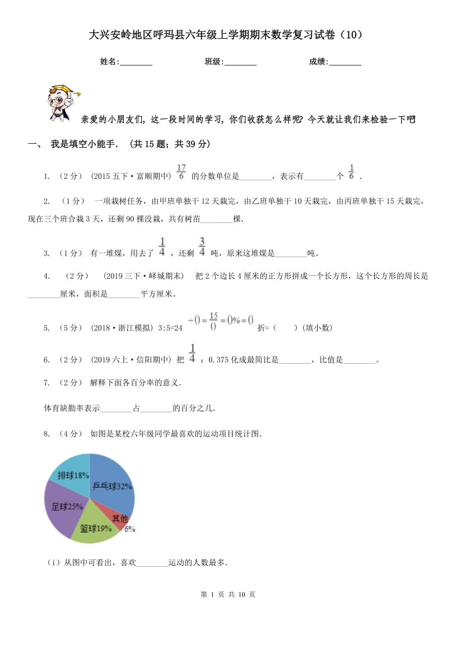 大兴安岭地区呼玛县六年级上学期期末数学复习试卷（10）_第1页