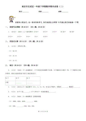 南京市玄武區(qū)一年級下學期數(shù)學期末試卷（二）