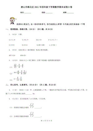 唐山市路北區(qū)2021年四年級下學期數學期末試卷D卷