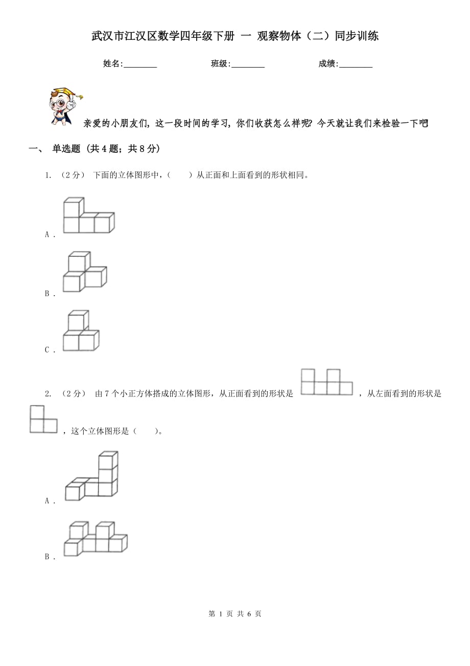 武漢市江漢區(qū)數(shù)學(xué)四年級(jí)下冊(cè) 一 觀察物體（二）同步訓(xùn)練_第1頁(yè)