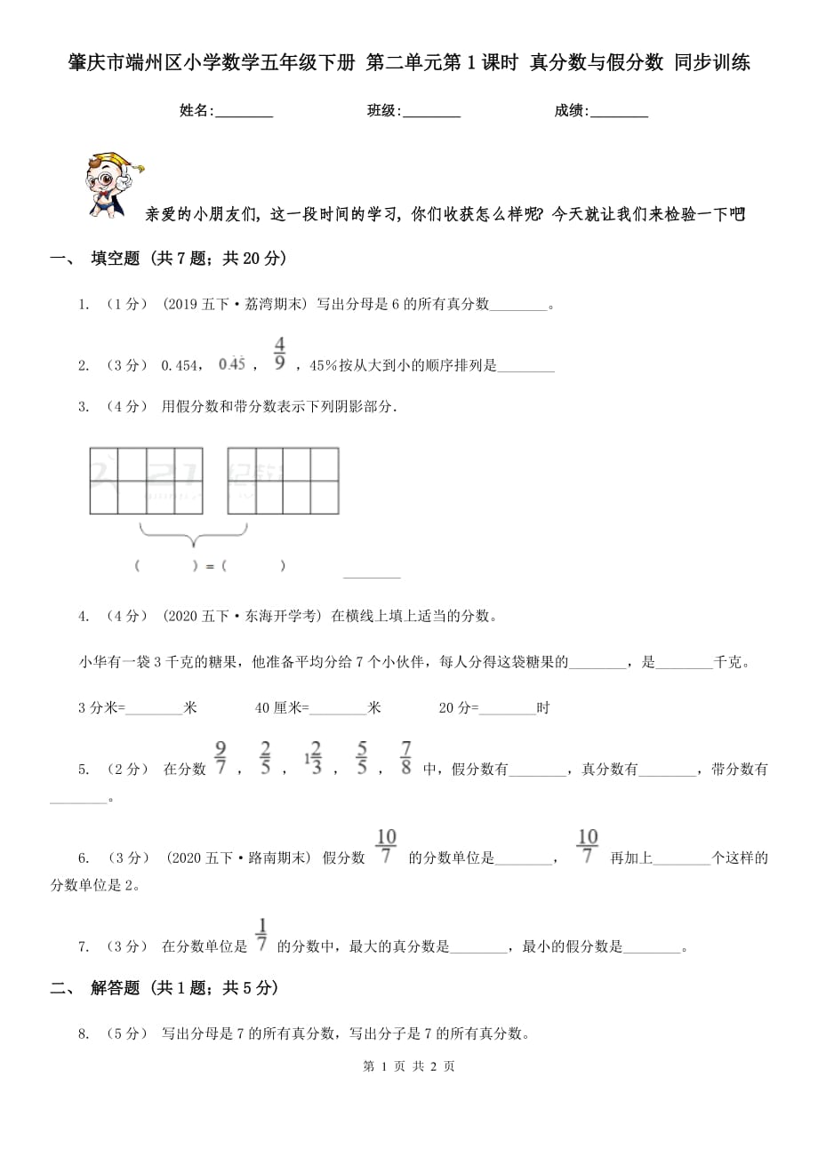 肇庆市端州区小学数学五年级下册 第二单元第1课时 真分数与假分数 同步训练_第1页