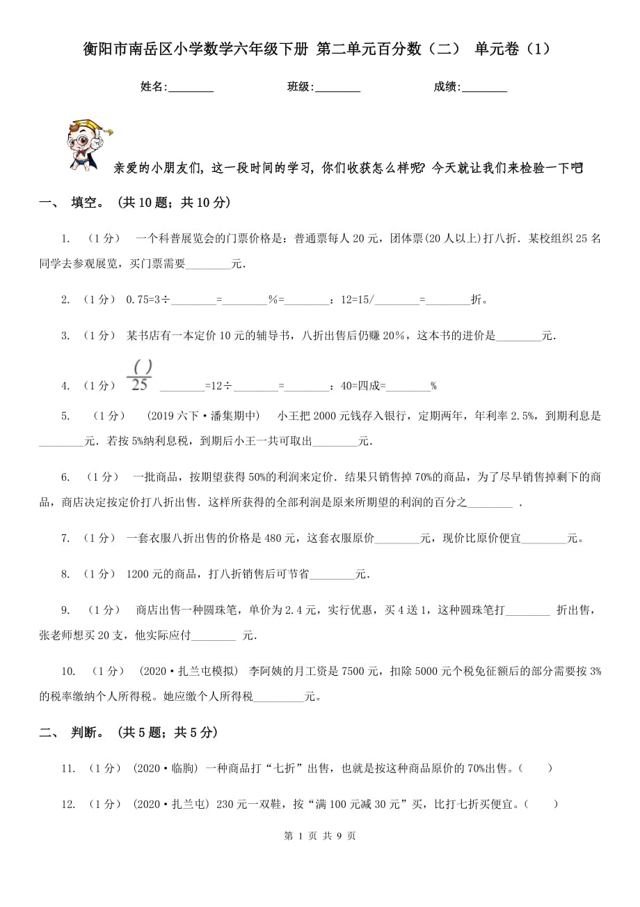 衡陽市南岳區(qū)小學數(shù)學六年級下冊 第二單元百分數(shù)（二） 單元卷（1）_第1頁