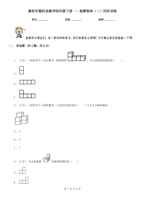 衡陽市衡陽縣數(shù)學四年級下冊 一 觀察物體（二）同步訓練