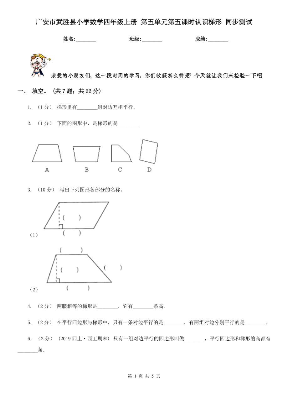 广安市武胜县小学数学四年级上册 第五单元第五课时认识梯形 同步测试_第1页