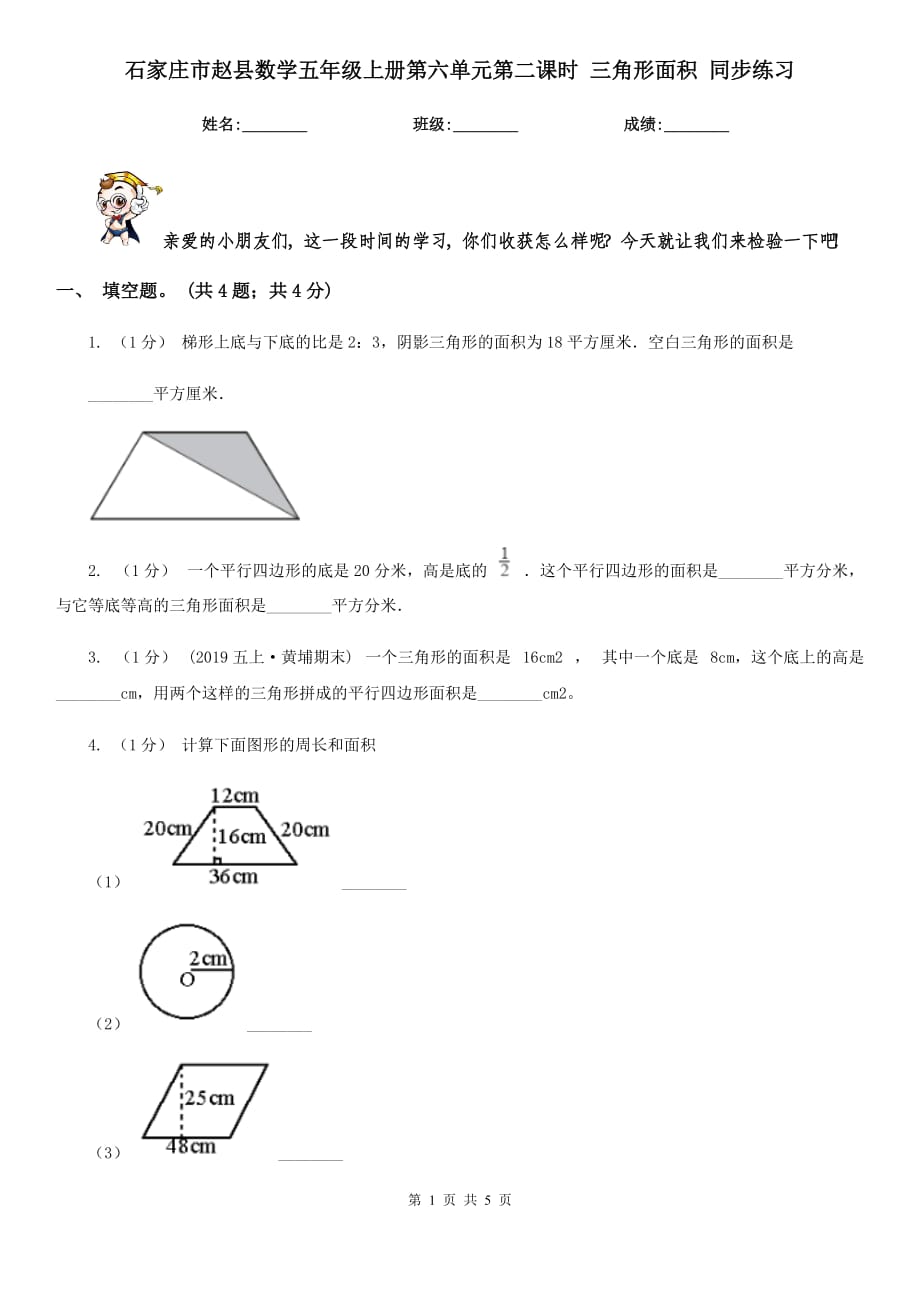 石家莊市趙縣數(shù)學(xué)五年級(jí)上冊(cè)第六單元第二課時(shí) 三角形面積 同步練習(xí)_第1頁(yè)