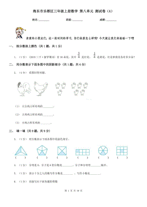 海東市樂都區(qū)三年級上冊數(shù)學 第八單元 測試卷（A）