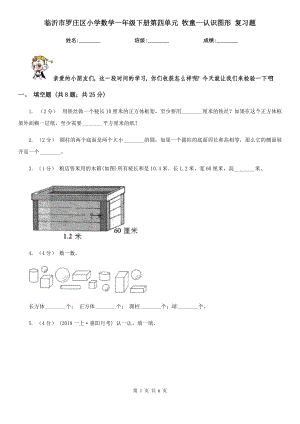 臨沂市羅莊區(qū)小學(xué)數(shù)學(xué)一年級下冊第四單元 牧童—認(rèn)識圖形 復(fù)習(xí)題