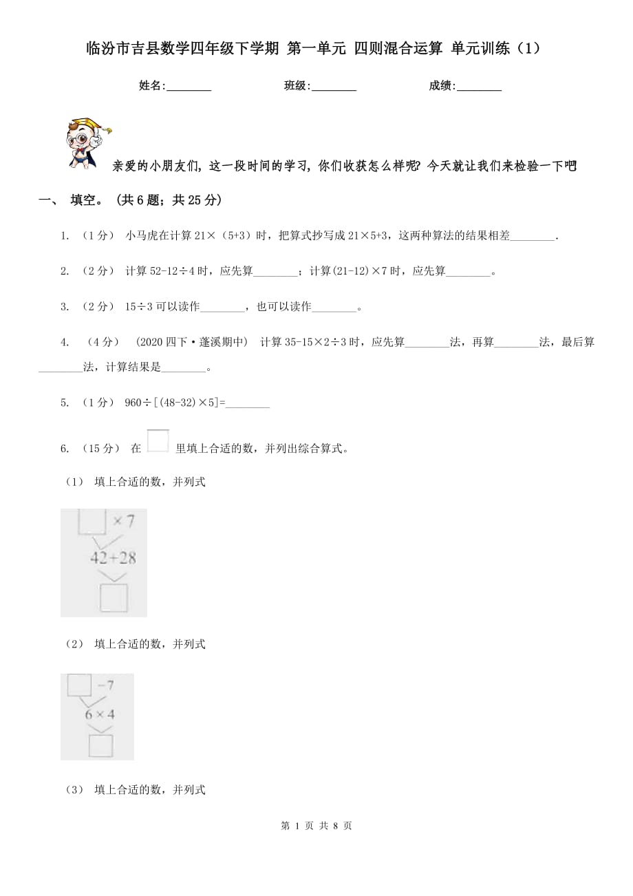 臨汾市吉縣數(shù)學(xué)四年級下學(xué)期 第一單元 四則混合運(yùn)算 單元訓(xùn)練（1）_第1頁