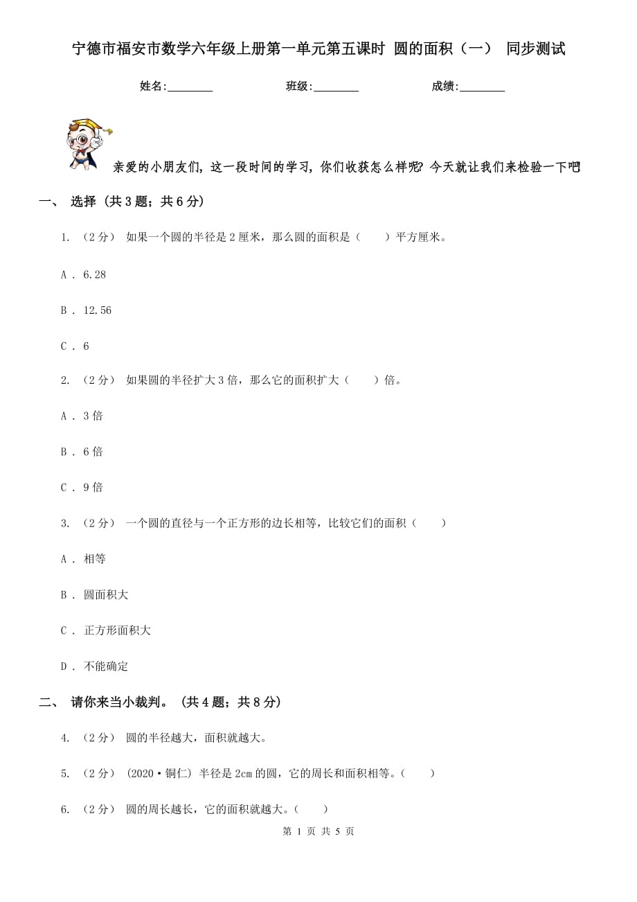 寧德市福安市數(shù)學六年級上冊第一單元第五課時 圓的面積（一） 同步測試_第1頁