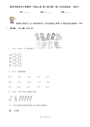 泰州市泰興市小學(xué)數(shù)學(xué)一年級(jí)上冊(cè) 第三單元第一課 9以內(nèi)的加法 （練習(xí)）