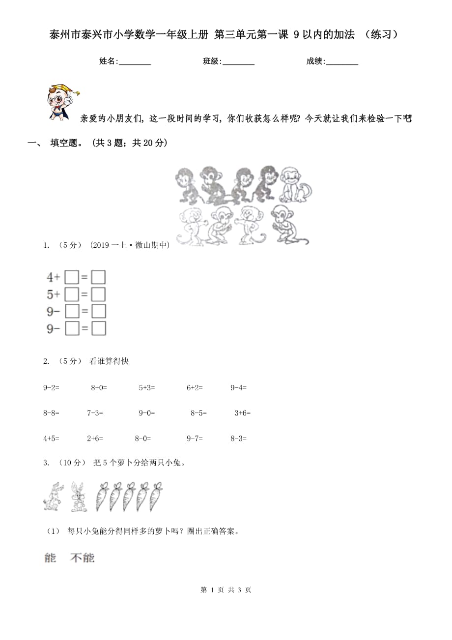 泰州市泰興市小學數(shù)學一年級上冊 第三單元第一課 9以內(nèi)的加法 （練習）_第1頁