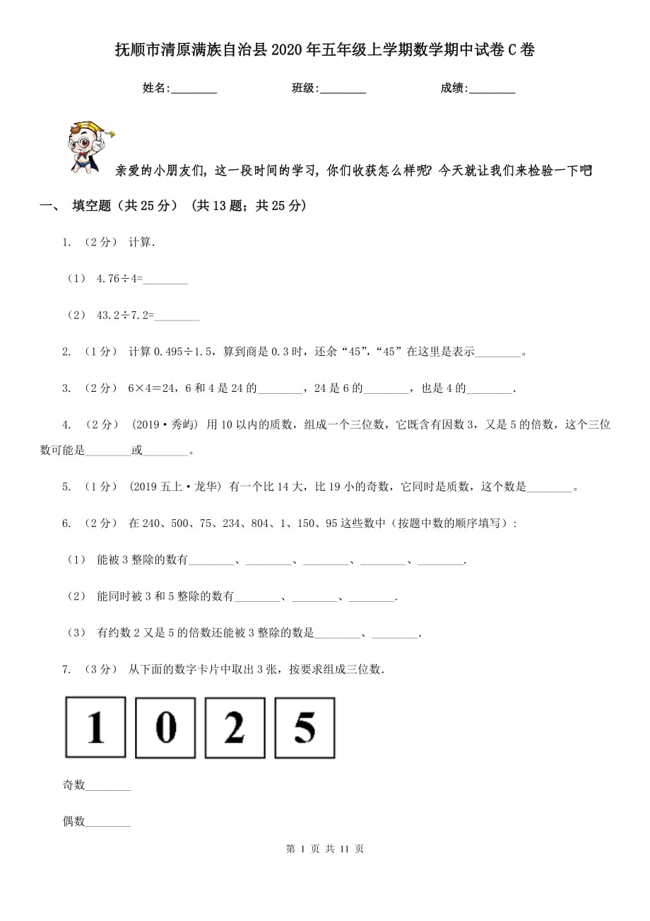 撫順市清原滿族自治縣2020年五年級上學(xué)期數(shù)學(xué)期中試卷C卷_第1頁