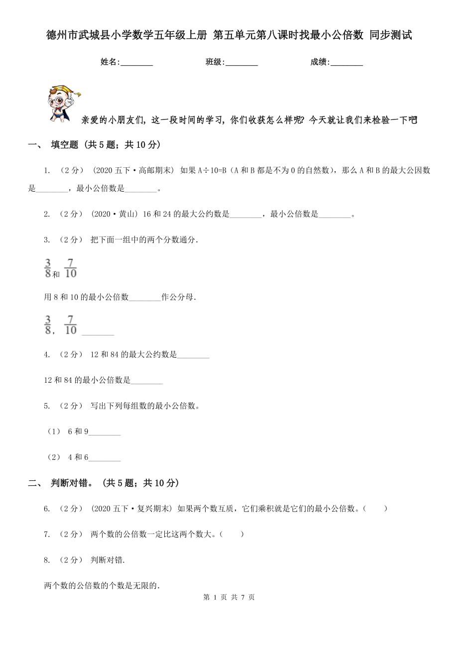 德州市武城縣小學數(shù)學五年級上冊 第五單元第八課時找最小公倍數(shù) 同步測試_第1頁