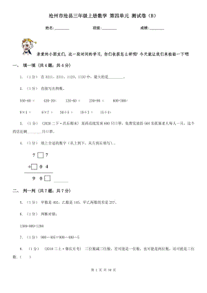 滄州市滄縣三年級(jí)上冊(cè)數(shù)學(xué) 第四單元 測(cè)試卷（B）