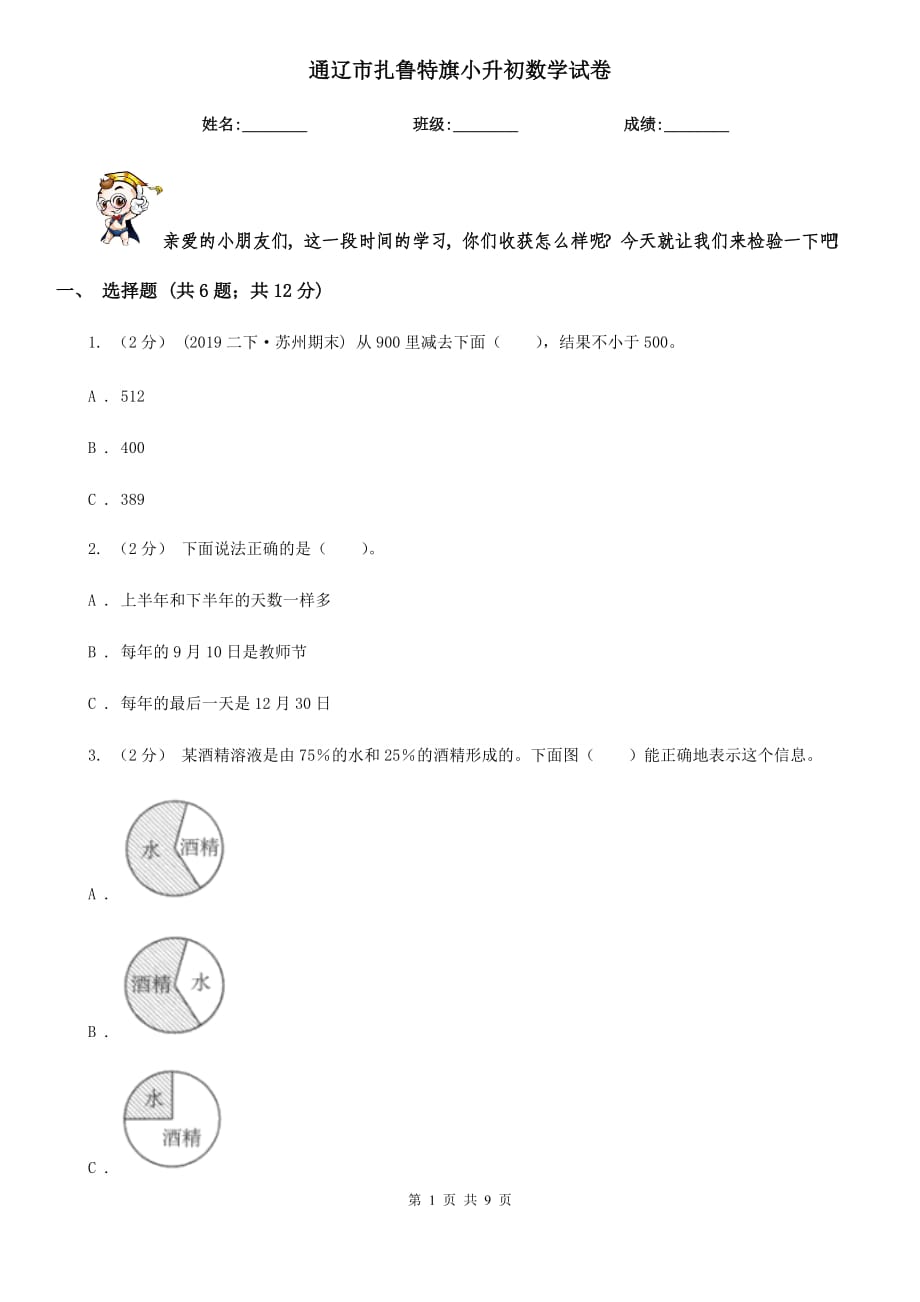 通辽市扎鲁特旗小升初数学试卷_第1页